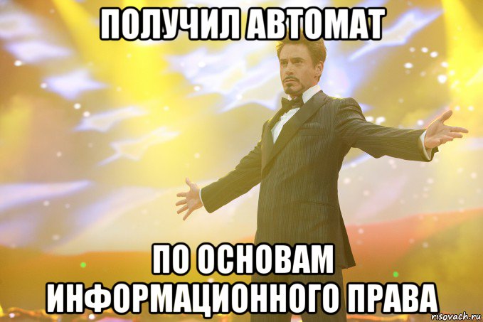 получил автомат по основам информационного права, Мем Тони Старк (Роберт Дауни младший)