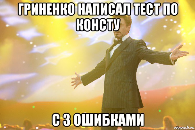 гриненко написал тест по консту с 3 ошибками, Мем Тони Старк (Роберт Дауни младший)