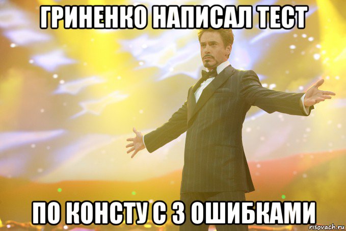 гриненко написал тест по консту с 3 ошибками, Мем Тони Старк (Роберт Дауни младший)