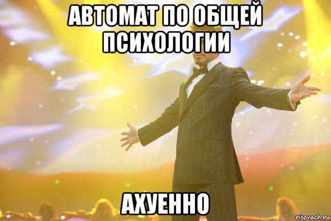 автомат по общей психологии ахуенно, Мем Тони Старк (Роберт Дауни младший)