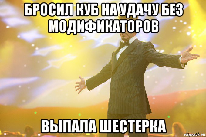 бросил куб на удачу без модификаторов выпала шестерка, Мем Тони Старк (Роберт Дауни младший)