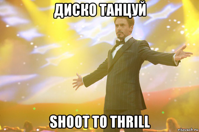 диско танцуй shoot to thrill, Мем Тони Старк (Роберт Дауни младший)