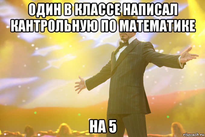 один в классе написал кантрольную по математике на 5, Мем Тони Старк (Роберт Дауни младший)