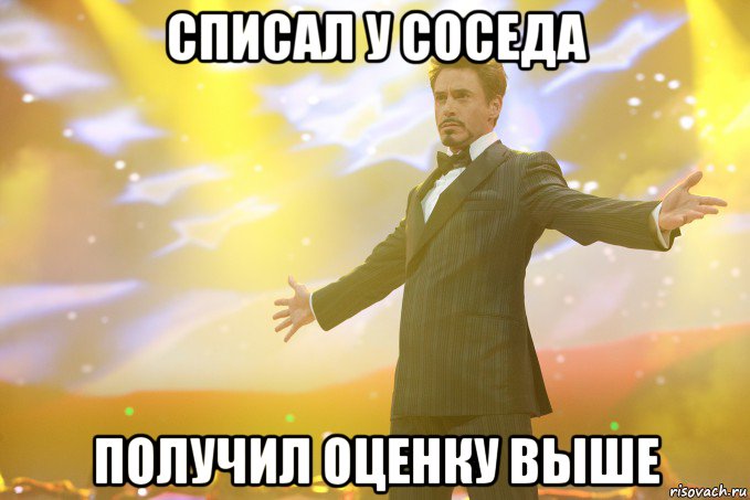 списал у соседа получил оценку выше, Мем Тони Старк (Роберт Дауни младший)