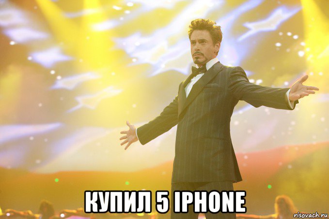  купил 5 iphone, Мем Тони Старк (Роберт Дауни младший)