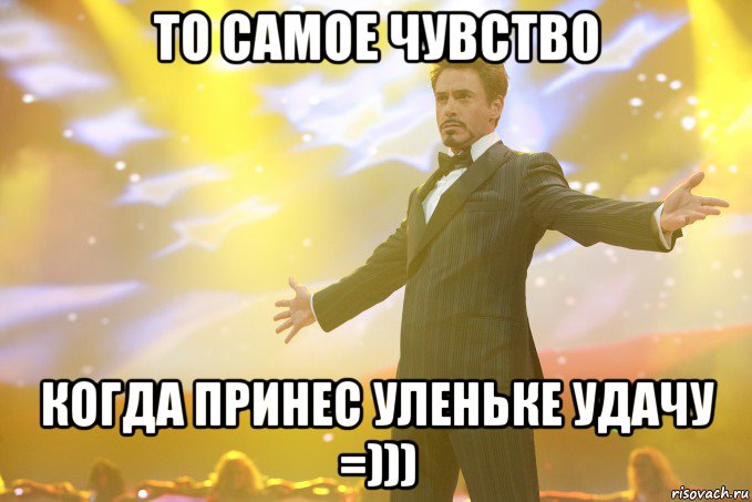 то самое чувство когда принес уленьке удачу =))), Мем Тони Старк (Роберт Дауни младший)