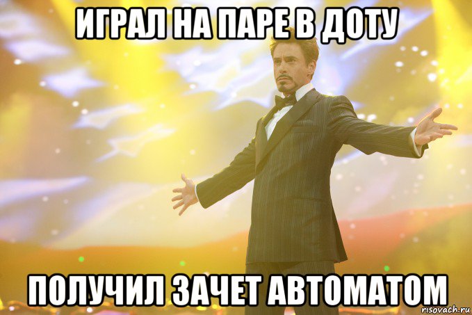 играл на паре в доту получил зачет автоматом, Мем Тони Старк (Роберт Дауни младший)