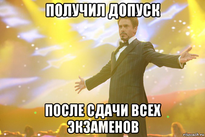 получил допуск после сдачи всех экзаменов, Мем Тони Старк (Роберт Дауни младший)