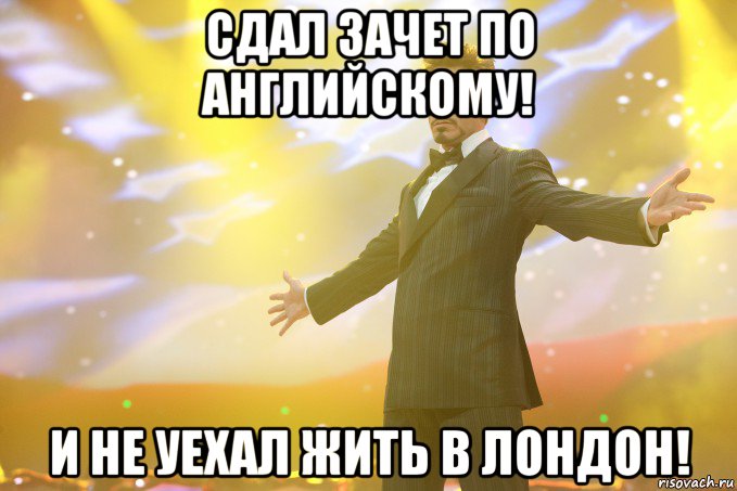 сдал зачет по английскому! и не уехал жить в лондон!, Мем Тони Старк (Роберт Дауни младший)