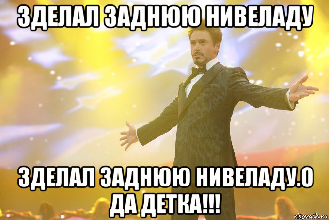 зделал заднюю нивеладу зделал заднюю нивеладу.о да детка!!!, Мем Тони Старк (Роберт Дауни младший)