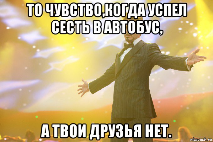 то чувство,когда успел сесть в автобус, а твои друзья нет., Мем Тони Старк (Роберт Дауни младший)