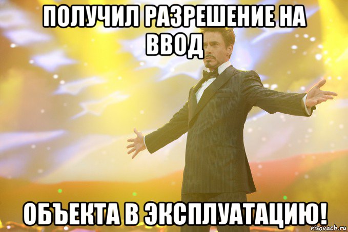 получил разрешение на ввод объекта в эксплуатацию!, Мем Тони Старк (Роберт Дауни младший)