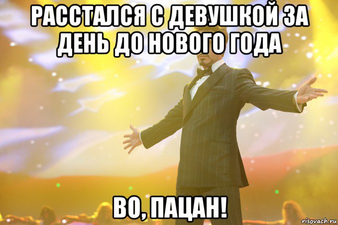 расстался с девушкой за день до нового года во, пацан!, Мем Тони Старк (Роберт Дауни младший)