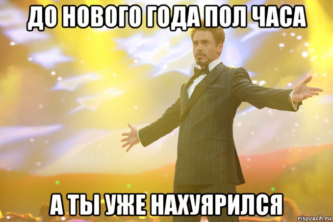 до нового года пол часа а ты уже нахуярился, Мем Тони Старк (Роберт Дауни младший)