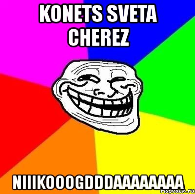 konets sveta cherez niiikooogdddaaaaaaaa, Мем Тролль Адвайс