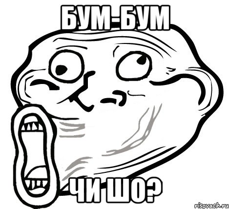 бум-бум чи шо?, Мем  Trollface LOL