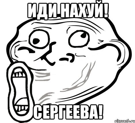 иди нахуй! сергеева!, Мем  Trollface LOL