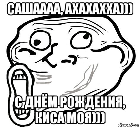 сашаааа, ахахахха))) с днём рождения, киса моя))), Мем  Trollface LOL