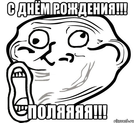 с днём рождения!!! поляяяя!!!, Мем  Trollface LOL