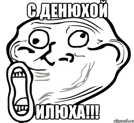 с денюхой илюха!!!, Мем  Trollface LOL