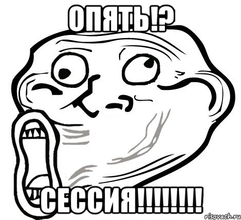 опять!? сессия!!!, Мем  Trollface LOL