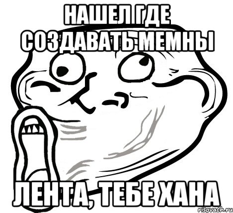 нашел где создавать мемны лента, тебе хана, Мем  Trollface LOL