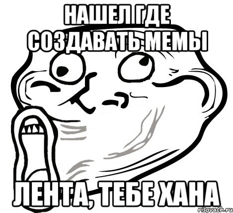 нашел где создавать мемы лента, тебе хана, Мем  Trollface LOL