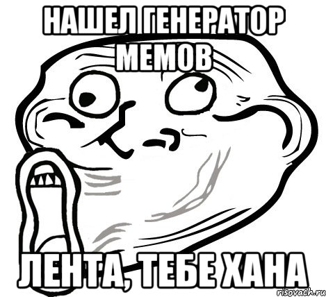 нашел генератор мемов лента, тебе хана, Мем  Trollface LOL