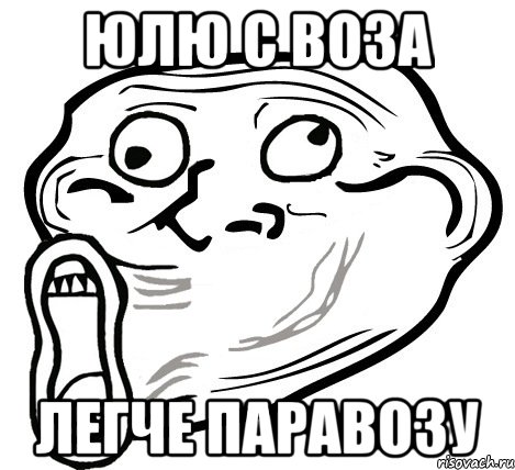 юлю с воза легче паравозу, Мем  Trollface LOL