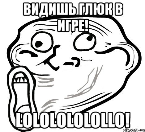 видишь глюк в игре! lololololollo!, Мем  Trollface LOL