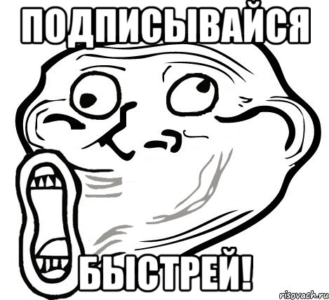 подписывайся быстрей!, Мем  Trollface LOL