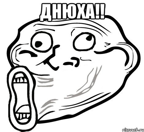 днюха!! , Мем  Trollface LOL