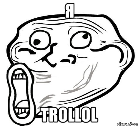 я trollol, Мем  Trollface LOL