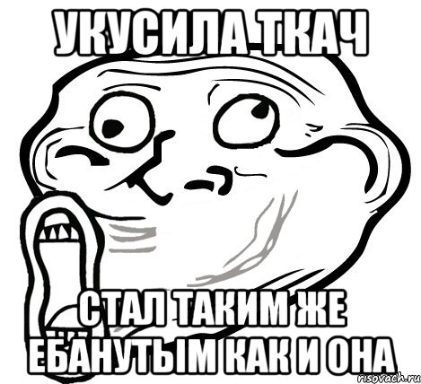 укусила ткач стал таким же ебанутым как и она, Мем  Trollface LOL