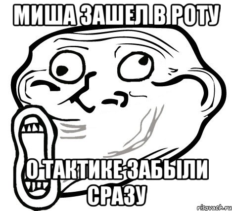 миша зашел в роту о тактике забыли сразу, Мем  Trollface LOL