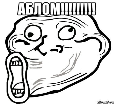 аблом!!! , Мем  Trollface LOL