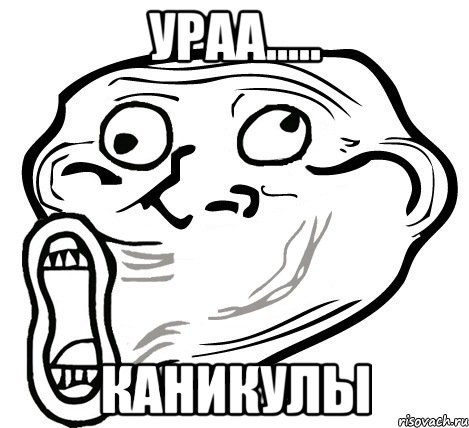 ураа..... каникулы, Мем  Trollface LOL