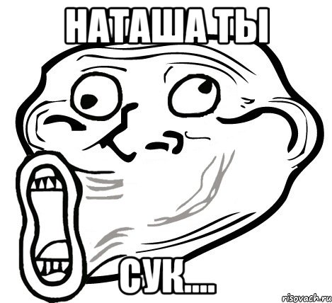 наташа ты сук...., Мем  Trollface LOL