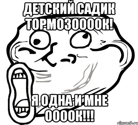 детский садик тормозоооок! я одна и мне оооок!!!, Мем  Trollface LOL