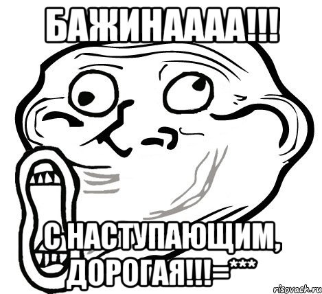 бажинаааа!!! с наступающим, дорогая!!!=***, Мем  Trollface LOL