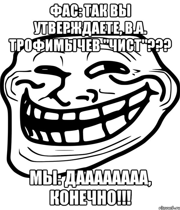 фас: так вы утверждаете, в.а. трофимычев "чист"??? мы: даааааааа, конечно!!!