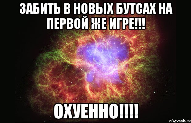 забить в новых бутсах на первой же игре!!! охуенно!!!, Мем Туманность