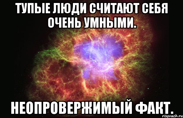 тупые люди считают себя очень умными. неопровержимый факт., Мем Туманность