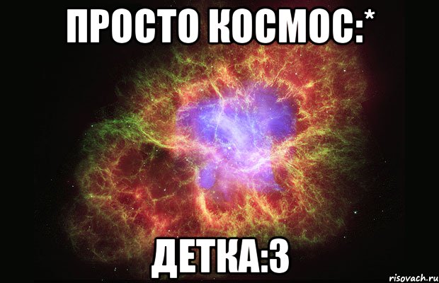 просто космос:* детка:3, Мем Туманность