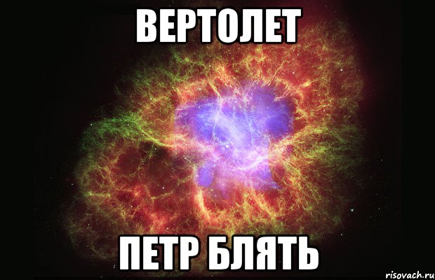 вертолет петр блять