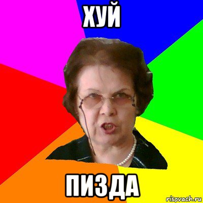 хуй пизда, Мем Типичная училка