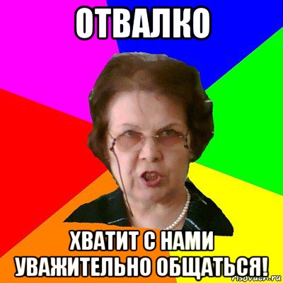 отвалко хватит с нами уважительно общаться!, Мем Типичная училка