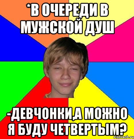 *в очереди в мужской душ -девчонки,а можно я буду четвертым?, Мем Укуренный школьник