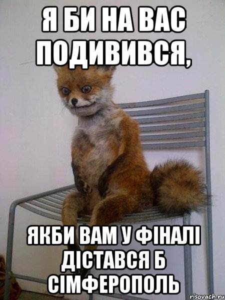 я би на вас подивився, якби вам у фіналі дістався б сімферополь, Мем Упоротая лиса