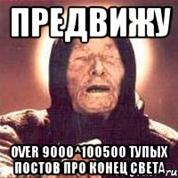 предвижу over 9000^100500 тупых постов про конец света